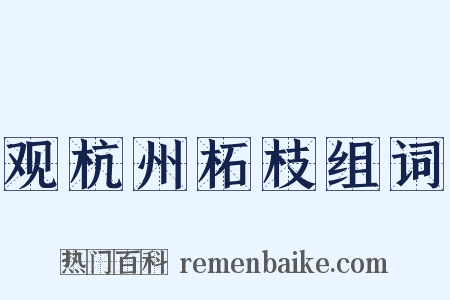 观杭州柘枝组词是什么意思的图片